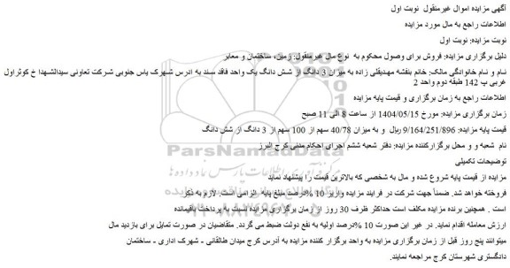 مزایده میزان 3 دانگ از شش دانگ یک واحد فاقد سند
