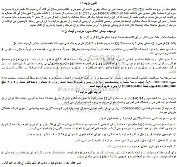 مزایده ملک پلاک 68 فرعی از 2- اصلی بخش 7 به مساحت323/7 مترمربع مشاع از 505/7 مترمربع