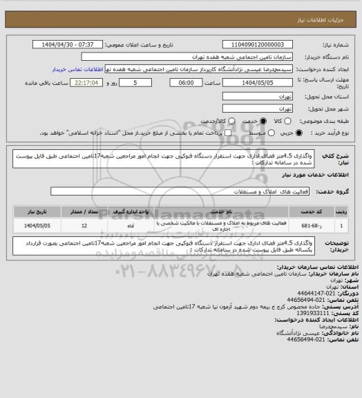 استعلام واگذاری 4.5متر فضای اداری جهت استقرار دستگاه فتوکپی جهت انجام امور مراجعین شعبه17تامین اجتماعی طبق فایل پیوست شده در سامانه تدارکات :