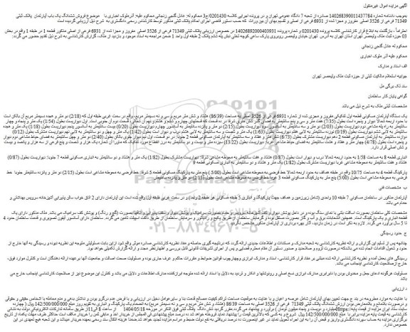 مزایده فروش ششدانگ یک باب آپارتمان پلاک ثبتی 71349 فرعی از 3526 اصلی مفروز و مجزا شده از 6931 فرعی از اصلی