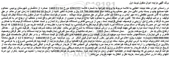 مزایده لیفتراک: ساخت شرکت تویوتا - ظرفیت نامی:2 تن