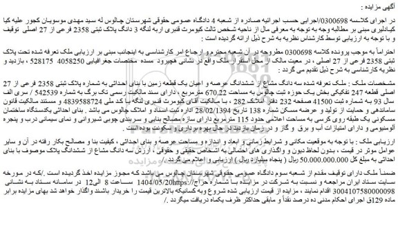 مزایده سه دانگ مشاع از ششدانگ عرصه و اعیان یک قطعه زمین با بنای احداثی به شماره پلاک ثبتی 2358 فرعی از 27 اصلی قطعه 247 تفکیکی
