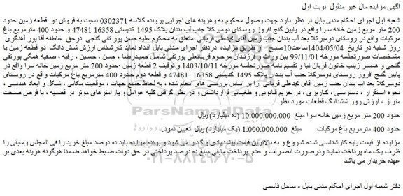مزایده فروش دو  قطعه زمین حدود 200 متر مربع زمین خانه سرا 
