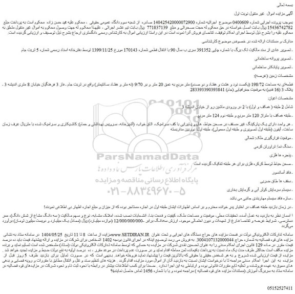 مزایده ملک قطعه ای به مساحت 198/72 (یکصد نود و هشت و هفتاد و دو صدم) متر مربع به عمق 20 متر و بر 9/70 (نه متر و هفتاد سانتیمتر)