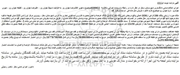 مزایده شش دانگ عرصه واعیان بصورت کاربری مسکونی تجاری