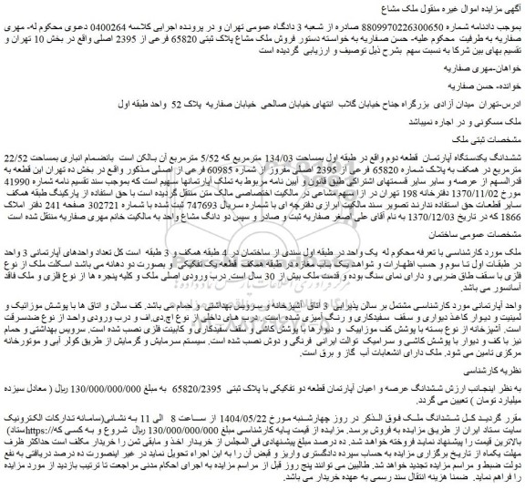 مزایده فروش ملک مشاع پلاک ثبتی 65820 فرعی از 2395 اصلی