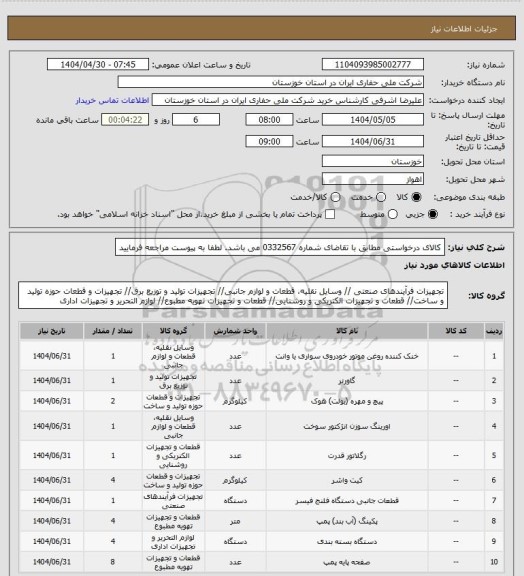 استعلام کالای درخواستی مطابق با تقاضای شماره 0332567 می باشد. لطفا به پیوست مراجعه فرمایید