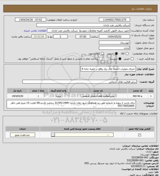 استعلام اجرای عملیات احداث اتاق برق واقع در تلمبه خانه K