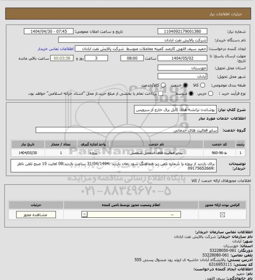 استعلام پوشاندن ترانشه های کابل برق خارج از سرویس