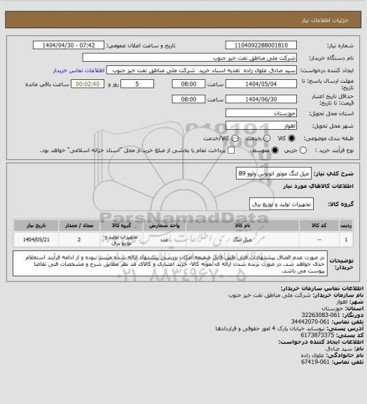 استعلام میل لنگ موتور اتوبوس ولوو B9