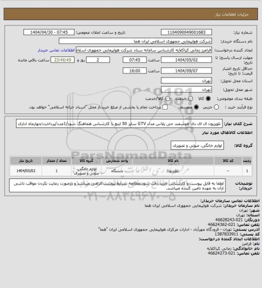 استعلام تلویزیون ال ای دی هوشمند جی پلاس مدل GTV  سایز 50 اینچ با کارشناس هماهنگ شود/1عدد/پرداخت:چهارماه اداری