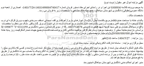 مزایده یکباب خانه با مساحت حدود96مترمربع