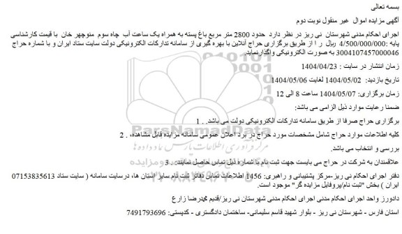 مزایده حدود 2800 متر مربع باغ پسته به همراه یک ساعت آب  چاه سوم 
