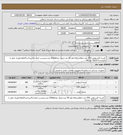 استعلام کیسه کلستومی 200 عدد-خطکشcvp هم 50 عدد-عینک محافظ200 عدد-برچسب اصالتirc-پرداخت4ماهه-هزینه حمل با فروشنده-کاتالوگ مشابه