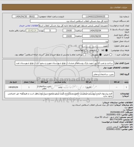 استعلام ساخت و نصب آلاجیق جهت پارک روستاهای منشاد از توابع شهرستان مهریز و سعید آباد از توابع شهرستان تفت