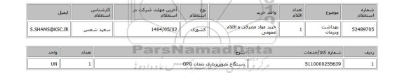 استعلام بهداشت ودرمان