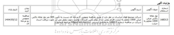 مناقصه عمومی دو مرحله ای، نوار نقاله باکتی عرض 1000 مقاوم به حرارت