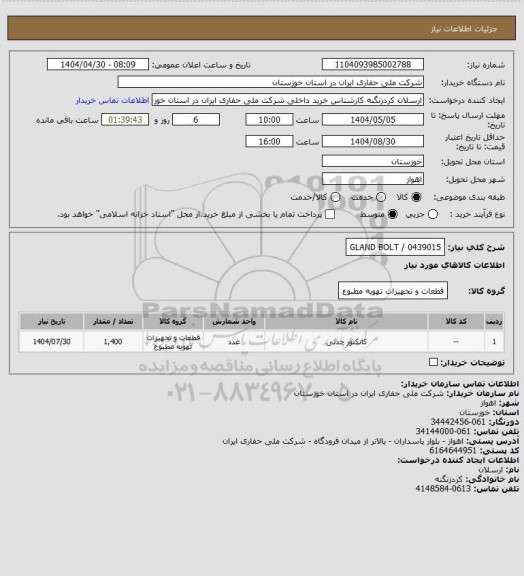 استعلام GLAND BOLT / 0439015