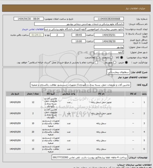 استعلام سطلهای بیمارستانی
