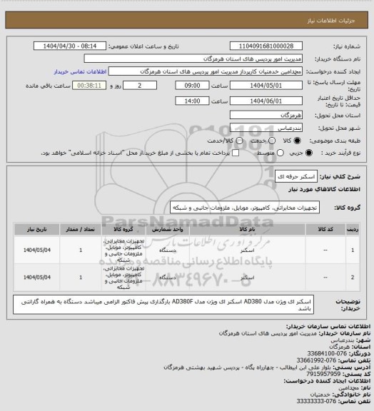 استعلام اسکنر حرفه ای