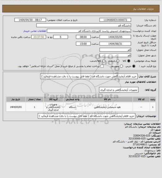 استعلام خرید اقلام آزمایشگاهی جهت دانشگاه قم ( لطفا فایل پیوست را با دقت مشاهده فرمائید )