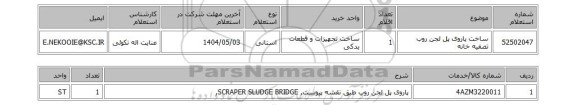 استعلام ساخت پاروی پل لجن روب تصفیه خانه