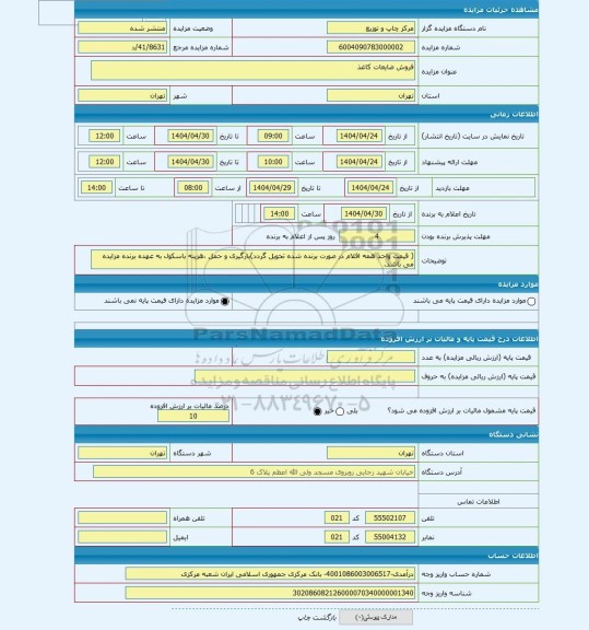 مزایده ، فروش ضایعات کاغذ