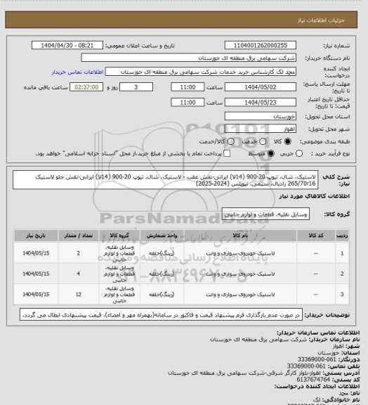 استعلام لاستیک، شال، تیوپ 20-900 (14لا) ایرانی-نقش  عقب - لاستیک، شال، تیوپ 20-900 (14لا) ایرانی-نقش  جلو
لاستیک 265/70r16 رادیال، سیمی، تیوپلس  (2024-2025)