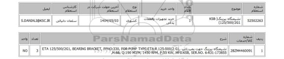 استعلام نشیمنگاه بیرینگ(KSB-125/500/2G1)