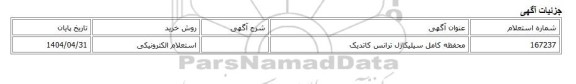 استعلام الکترونیکی، محفظه کامل سیلیکاژل ترانس کاتدیک