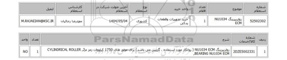 استعلام رولربیرینگ NU1034 ECM