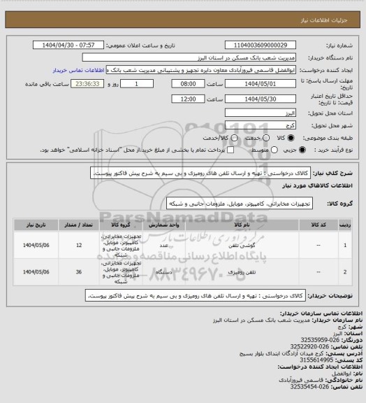 استعلام کالای درخواستی : تهیه و ارسال تلفن های رومیزی و بی سیم به شرح پیش فاکتور پیوست.