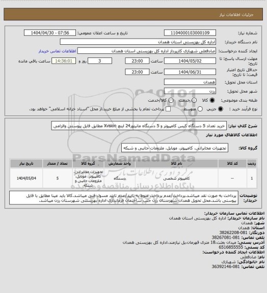 استعلام  خرید تعداد 5 دستگاه کیس کامپیوتر و 5 دستگاه مانیتور24 اینچ Xvision مطابق فایل پیوستی والزامی