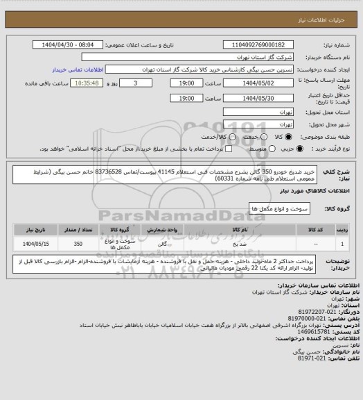 استعلام خرید ضدیخ خودرو 350 گالن بشرح مشخصات فنی استعلام 41145 پیوست/تماس 83736528 خانم حسن بیگی (شرایط عمومی استعلام طی نامه شماره 60331)