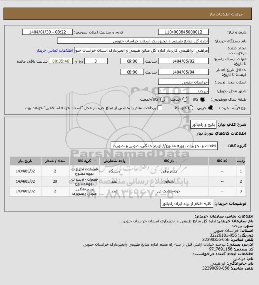استعلام پکیج و رادیاتور