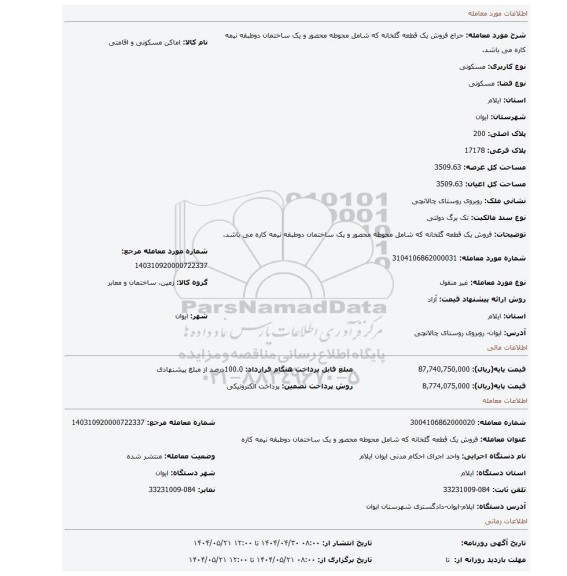 مزایده، فروش یک قطعه گلخانه که شامل محوطه محصور و یک ساختمان دوطبقه نیمه کاره می باشد.