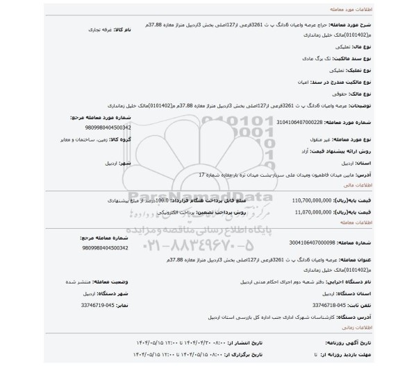 مزایده، عرصه واعیان 6دانگ پ ث 3261فرعی از127اصلی بخش 3اردبیل متراژ مغازه 37.88م م(0101402)مالک خلیل زمانداری