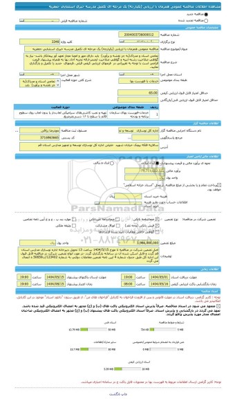 مناقصه، مناقصه عمومی همزمان با ارزیابی (یکپارچه) یک مرحله ای تکمیل مدرسه خیری استثنایی جعفریه