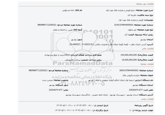 مزایده، فروش و مزایده ملک نوبت اول