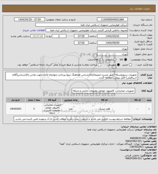 استعلام تجهیزات سروروشبکه (طبق لیست ضمیمه)باکارشناس هماهنگ شود.پرداخت چهارماه اداری،جهت تماس باکارشناس(آقای اسرافیلی) فایل پیوست مطالعه گردد.