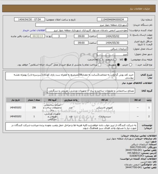 استعلام خرید کف پوش گرانولی به ضخامت2سانت به مقدار256مترمربع به همراه ست بازی کودکان(سرسره-تاب) بهمراه نقشه پیوستی