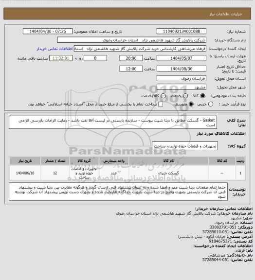 استعلام Gasket - گسکت مطابق با دیتا شیت پیوست - سازنده بایستی در لیست avl نفت باشد - رعایت الزامات بازرسی الزامی است
