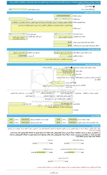 مناقصه، مناقصه عمومی همزمان با ارزیابی (یکپارچه) دو مرحله ای پروژه تکمیل ساختمان توانبخشی، فرهنگی و اقامتی بنیاد شهید و امور ایثارگران استان البرز