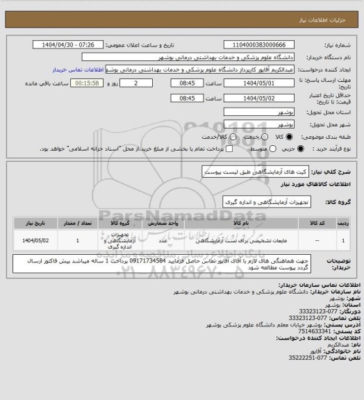 استعلام کیت های آزمایشگاهی طبق لیست پیوست