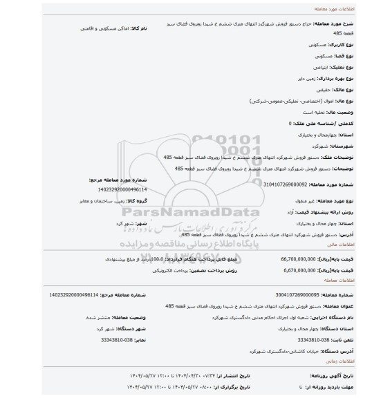 مزایده، دستور فروش شهرکرد انتهای متری ششم خ شیدا روبروی فضای سبز قطعه 485