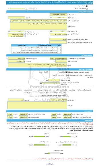 مناقصه، مناقصه عمومی همزمان با ارزیابی (یکپارچه) یک مرحله ای اجرای ساختمان مرکز جامع سلامت علی بن موسی الرضا (ع)سیرجان
