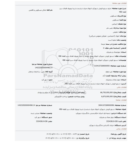 مزایده، دستور فروش شهرکرد انتهای متری ششم خ شیدا روبروی فضای سبز قطعه 486
