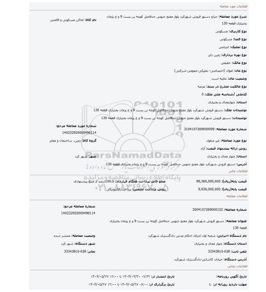 مزایده، دستور فروش شهرکرد بلوار مفتح جنوبی حدفاصل کوچه بن بست 9 و خ پژمان بختیاری قطعه 130