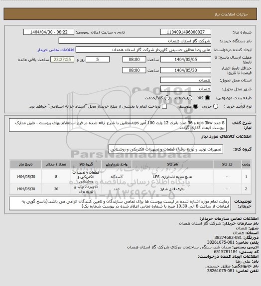 استعلام 8 عدد ups 3kw و 36 عدد باتری 12 ولت 100 آمپر ups،مطابق با شرح ارائه شده در فرم استعلام بهای پیوست ، طبق مدارک پیوست قیمت گذاری گردد.