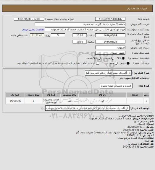 استعلام فن آکسیال دمنده فلزی رادیاتور کمپرسور هوا